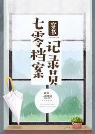 七零档案记录员穿书百度云