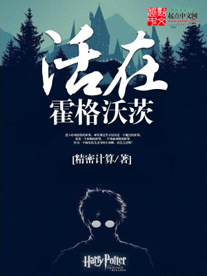 活在霍格沃茨txt
