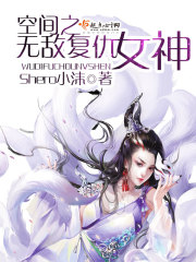 空间复仇现代女主完结文