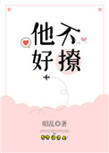 他不好撩[校园]全文免费阅读无弹窗