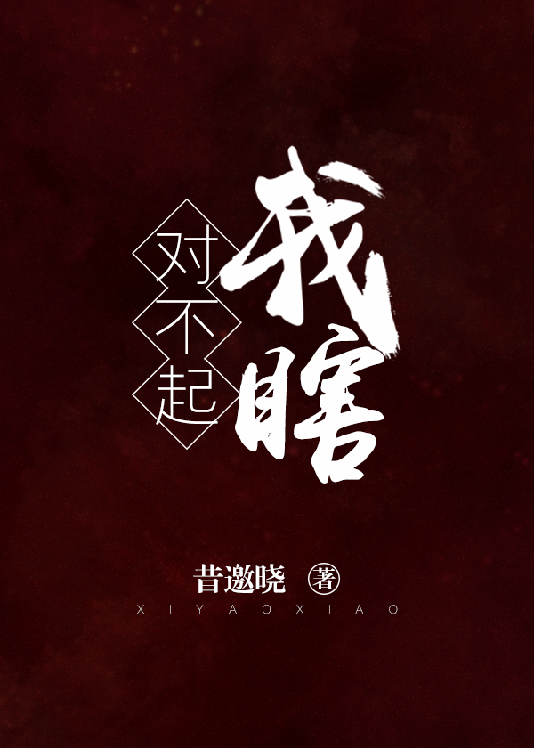 对不起,我瞎晋江