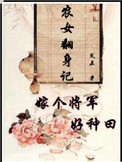农女翻身记:嫁个将军好种田+凤五