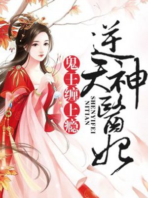 逆天神医妃:鬼王,缠上瘾凤梓 笔趣阁