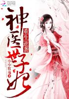 重生逆袭之神医世子妃TXT