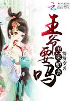 美食王妃:王爷尝一尝 小说
