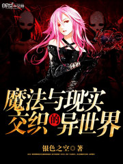 现实跟魔法世界来回穿越小说