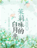 茉莉味的白月光虐吗