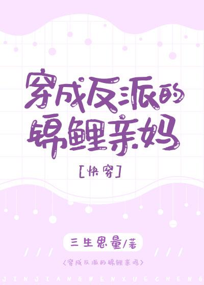 穿成反派的狠心亲妈清越流歌