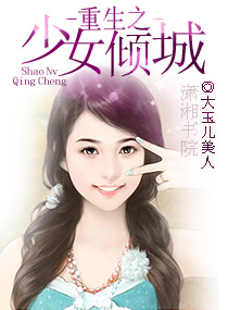 重生之少女倾城免费阅读
