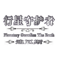 行星守护者木星