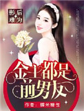 影后难为:金主都是前男友 第71章