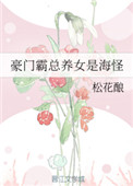 豪门霸总养女是海怪海棠小说