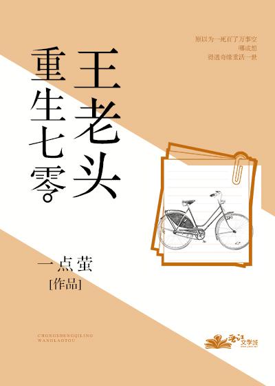 重生七零王老头txt