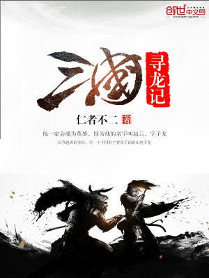 三国寻龙记 东车君