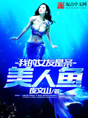 我的女朋友是人鱼