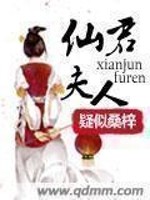 仙君夫人她在娱乐圈爆红了