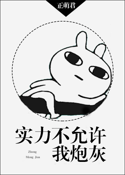 实力不允许我炮灰男主是谁