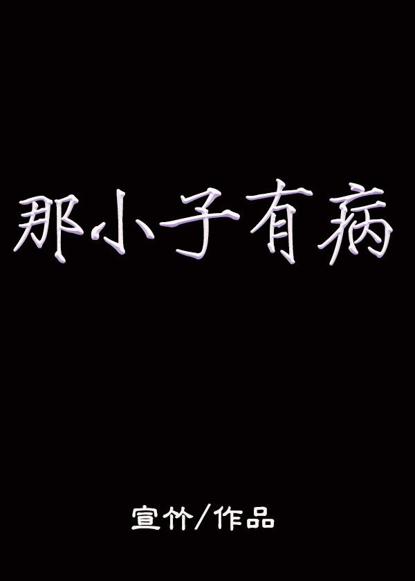 那小子有病 宣竹