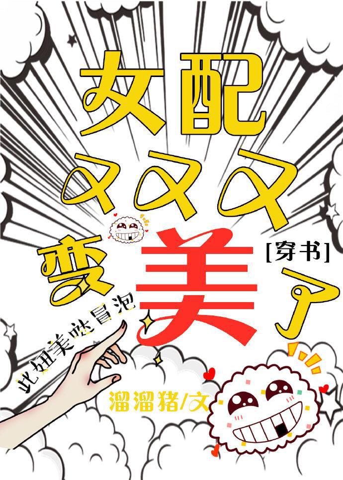 女配又又又变美了[穿书] 溜溜猪