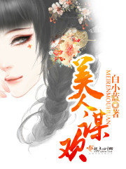 美人谋欢书评