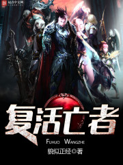 复活者形态
