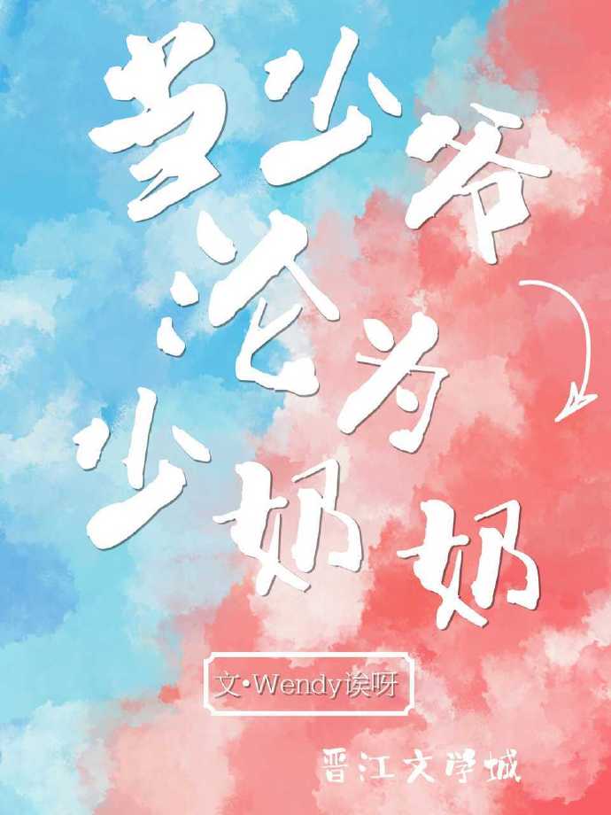 少爷变成少奶奶之后