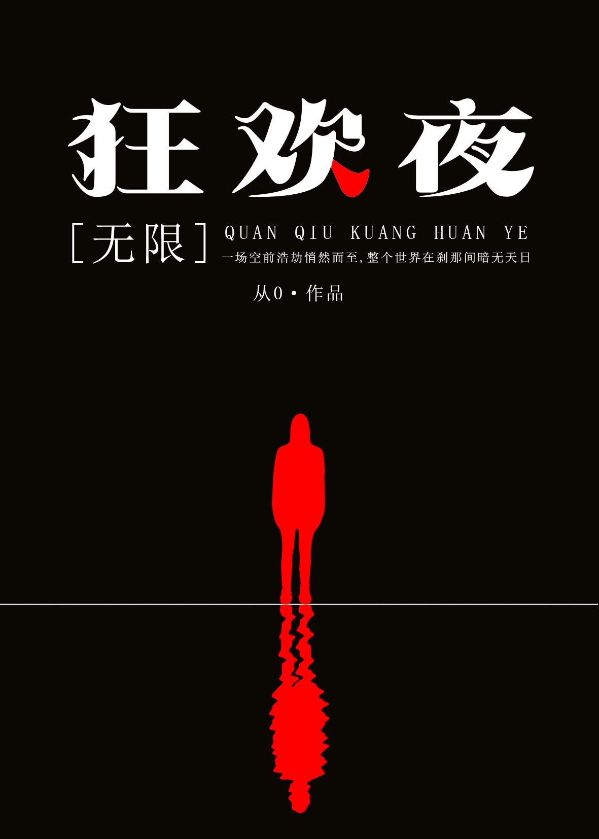 全球狂欢夜听书