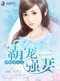 黑暗帝王宠妻太猖狂