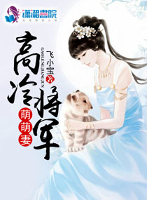 高冷将军他后悔了笔趣阁