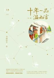十年一品温如言讲的什么故事