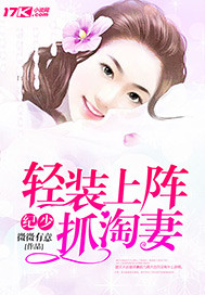 纪少轻装上阵抓淘妻小说全免费