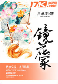 镜花冢 月卓羽
