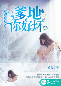 萌宝来袭:爹地,你好坏小说