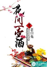 花间一壶酒足以慰风尘