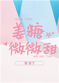 姜糖微微甜 小说