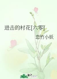 进击的村花六零小说免费阅读