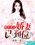 报告首长,娇气已到位