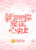 就想把你宠在心尖上 百度网盘