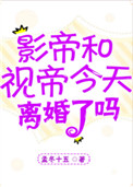 影帝视帝今天离婚了吗百度云