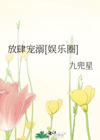 放肆宠溺[娱乐圈]百度网盘