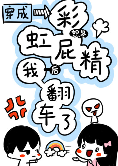 穿成彩虹屁精后我翻车了小说