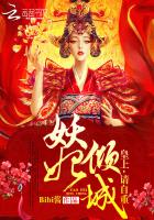 妖妃倾城,皇上请自重免费阅读