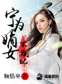 宁为妃子不为后