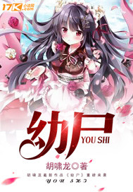 幼尸进化