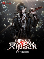 超能鬼差之冥帝系统百度百科