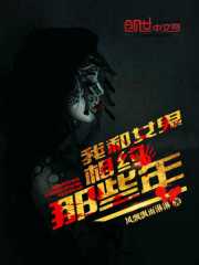 我和女鬼那些事