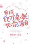 穿成亿万总裁他前妻[穿书] 小说