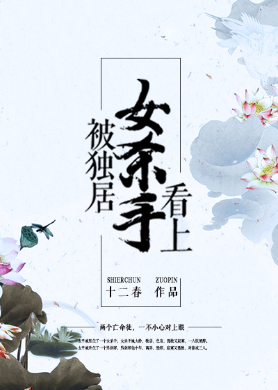 被独居女杀手看上结局