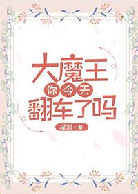 大魔王来了!
