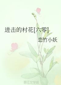 进击的村花好看吗